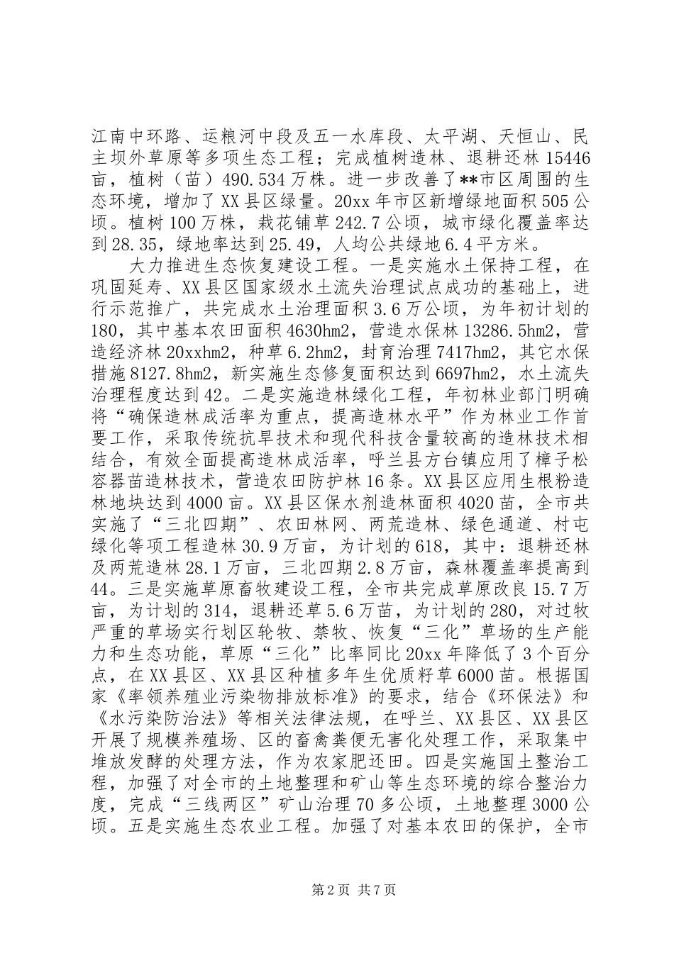 生态市建设工作报告 _第2页