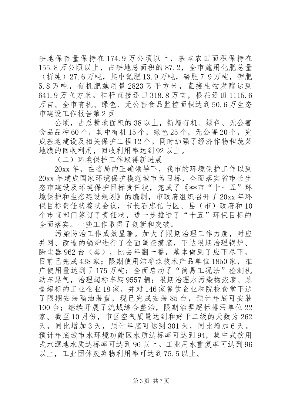 生态市建设工作报告 _第3页