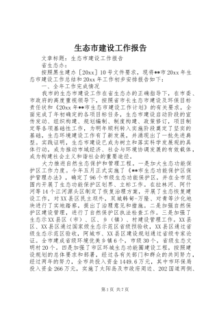 生态市建设工作报告 
