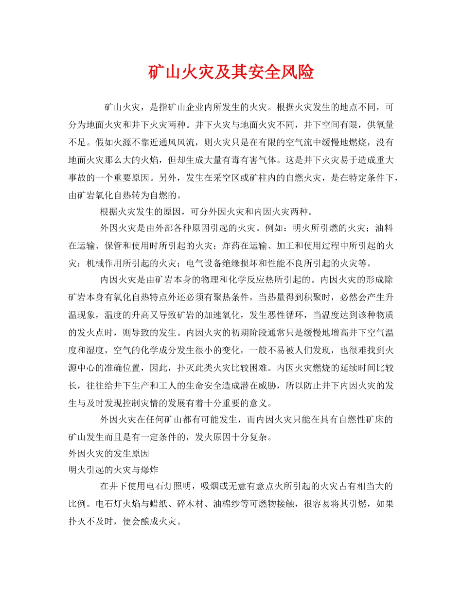 《安全管理》之矿山火灾及其安全风险 _第1页