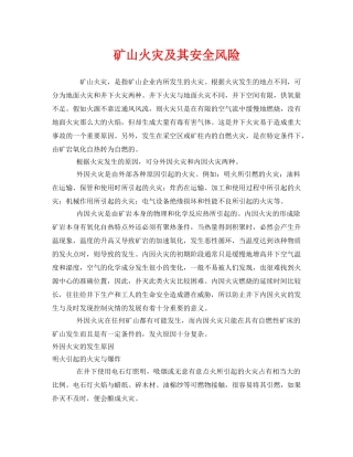 《安全管理》之矿山火灾及其安全风险 