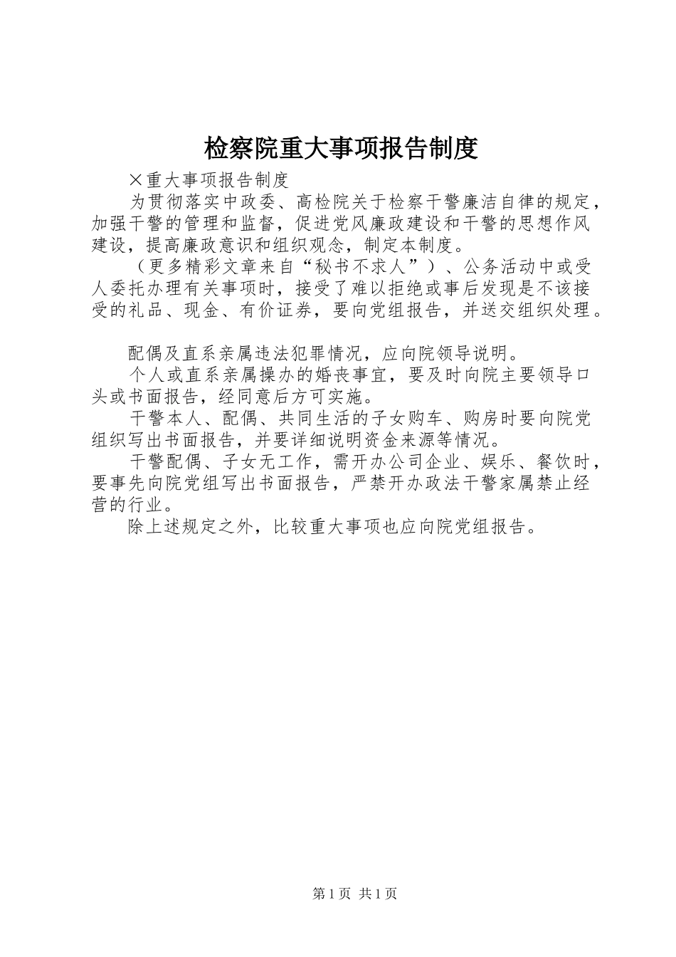 检察院重大事项报告规章制度 _第1页