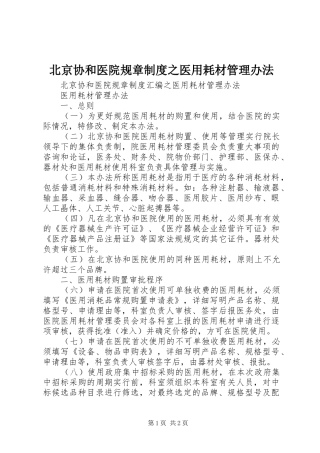 北京协和医院规章规章制度之医用耗材管理办法