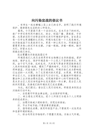 向污染宣战的倡议书范文