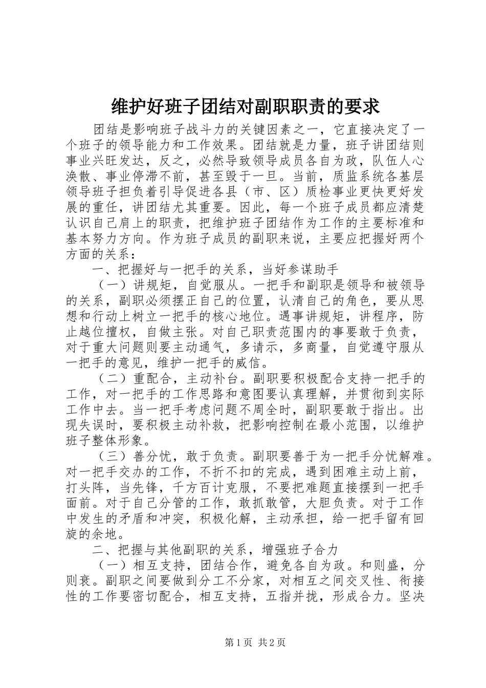 维护好班子团结对副职职责的要求 _第1页