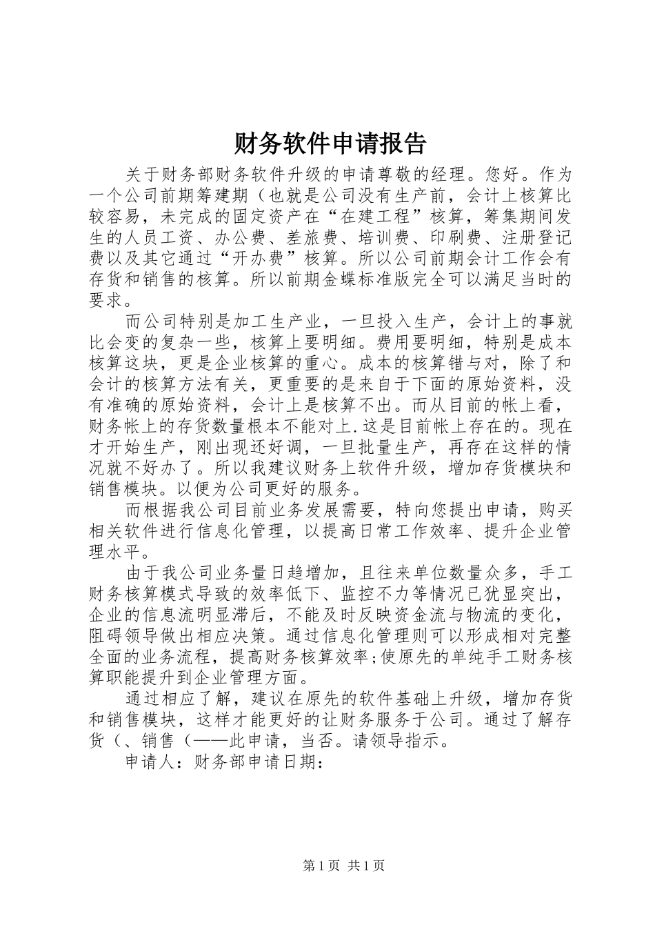财务软件申请报告 _第1页