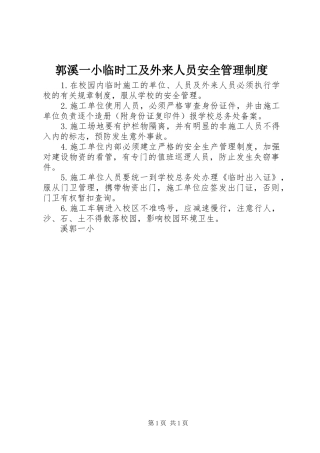 郭溪一小临时工及外来人员安全管理规章制度