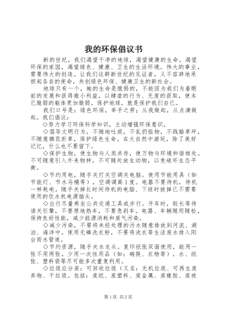 我的环保倡议书范文