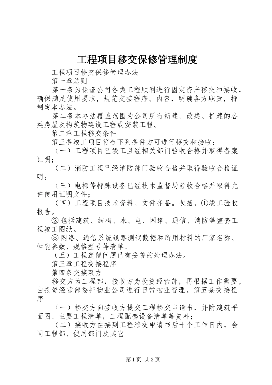 工程项目移交保修管理规章制度 _第1页