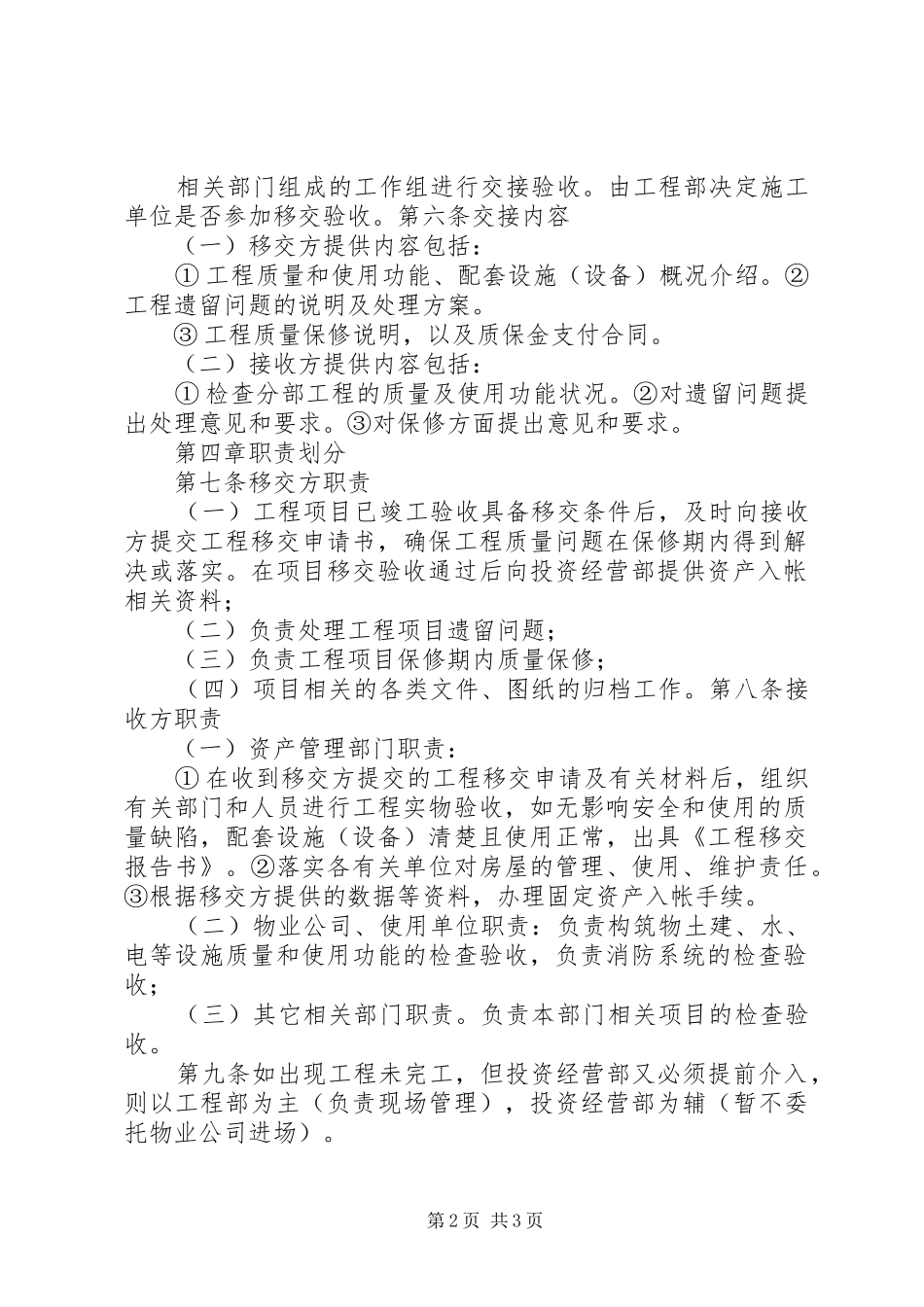 工程项目移交保修管理规章制度 _第2页