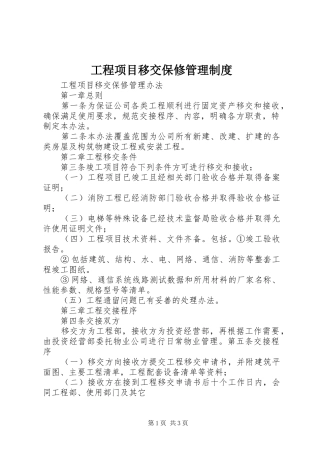 工程项目移交保修管理规章制度 