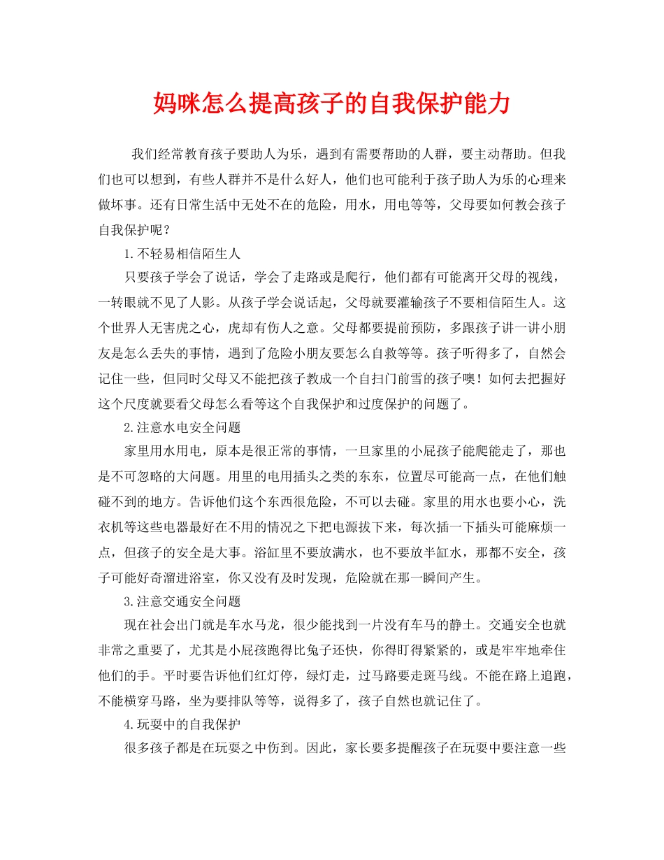 《安全常识-灾害防范》之妈咪怎么提高孩子的自我保护能力 _第1页