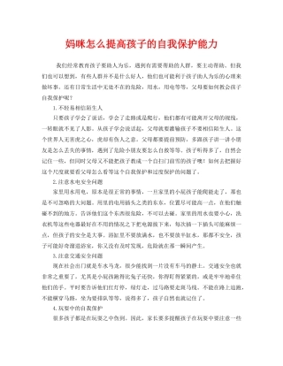 《安全常识-灾害防范》之妈咪怎么提高孩子的自我保护能力 