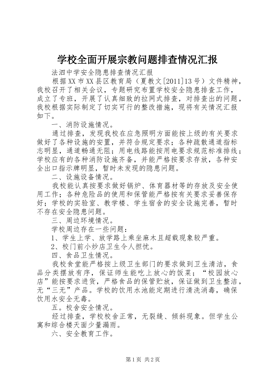 学校全面开展宗教问题排查情况汇报 _第1页