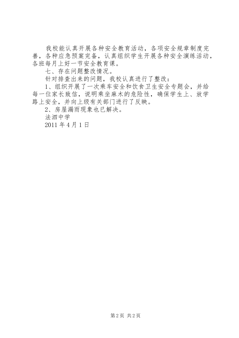 学校全面开展宗教问题排查情况汇报 _第2页