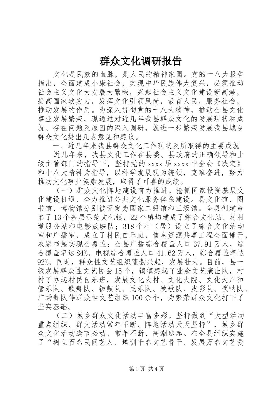 群众文化调研报告 _第1页