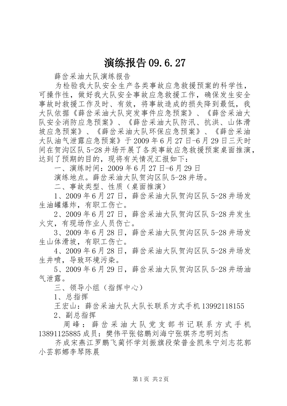 演练报告09.6.27_第1页