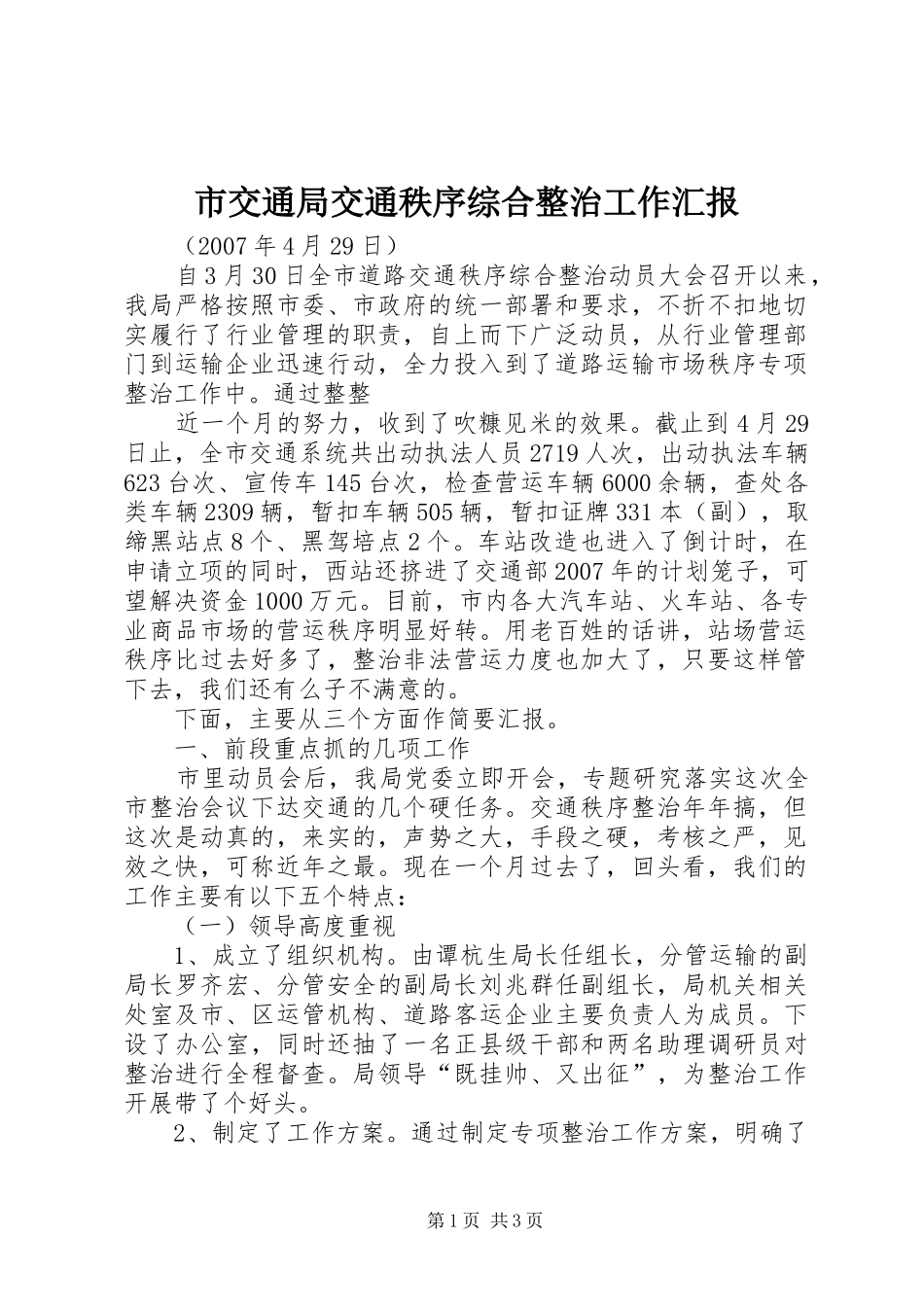 市交通局交通秩序综合整治工作汇报 _第1页