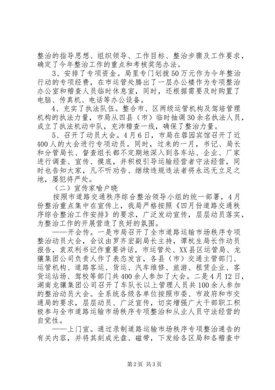 市交通局交通秩序综合整治工作汇报 _第2页