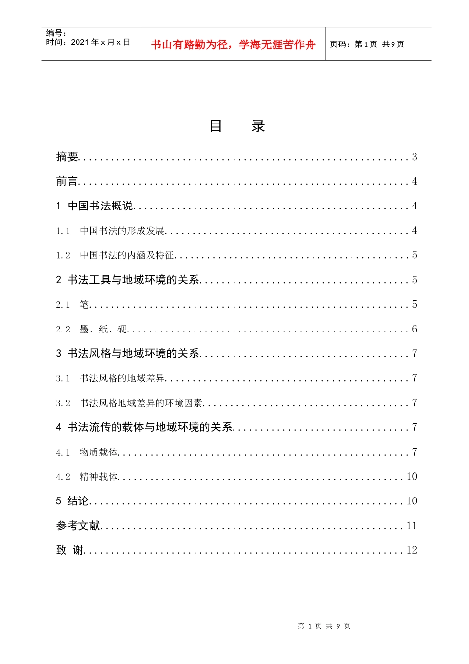 浅谈中国书法与地域环境的关系_第1页
