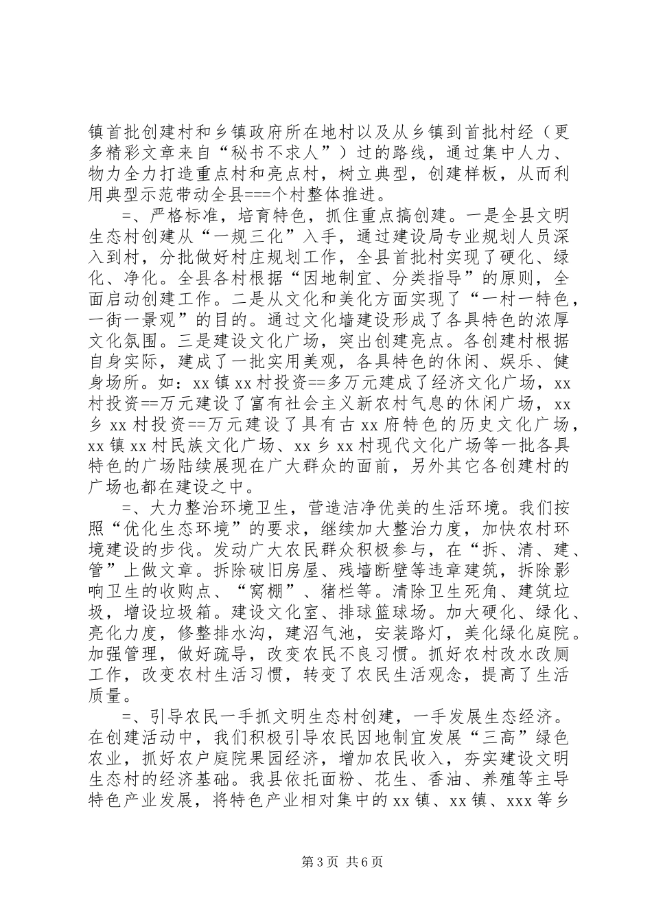 县某创建文明生态村工作总结及某年工作安排_第3页