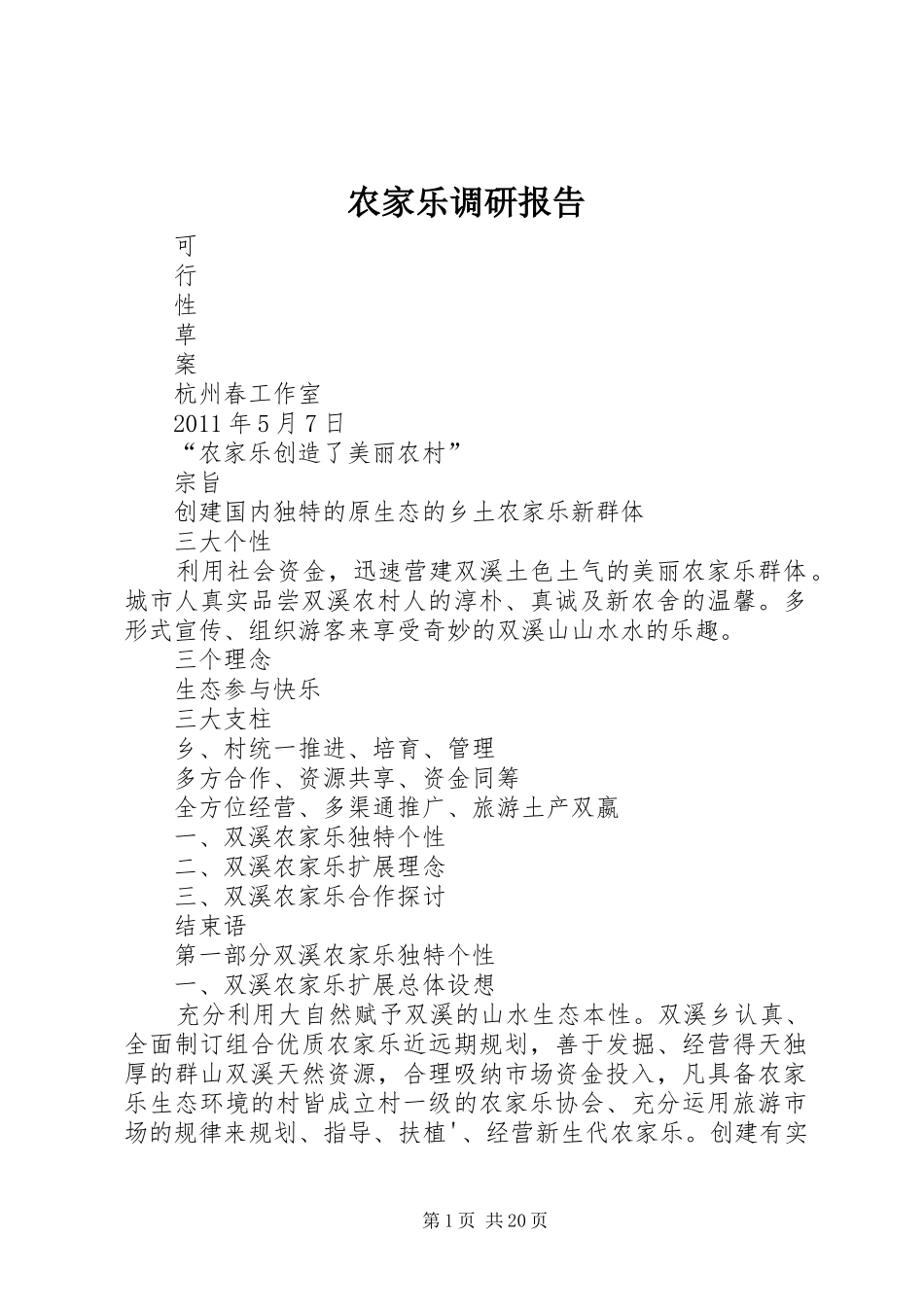 农家乐调研报告 _第1页