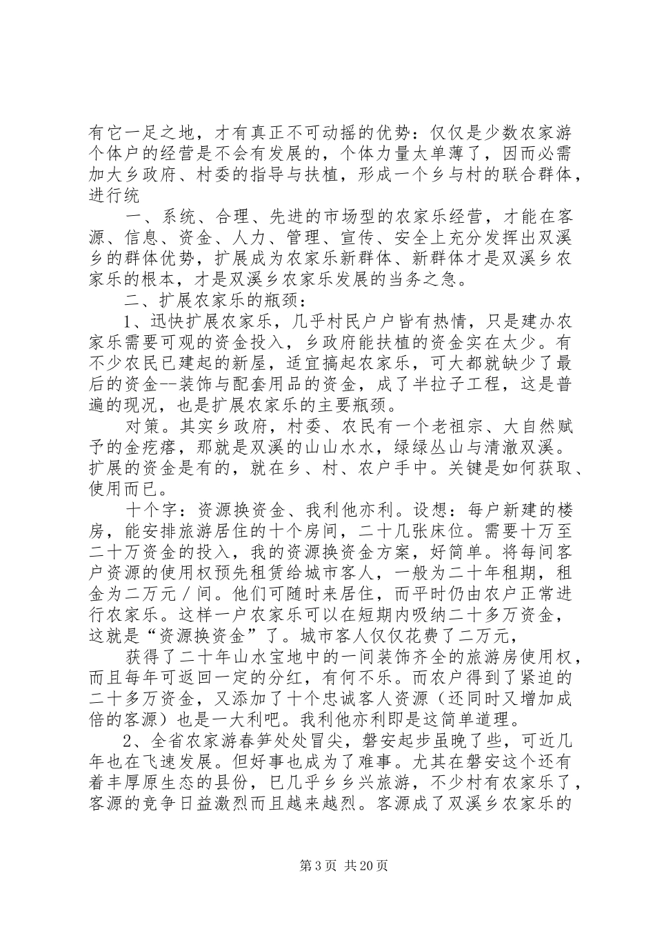 农家乐调研报告 _第3页