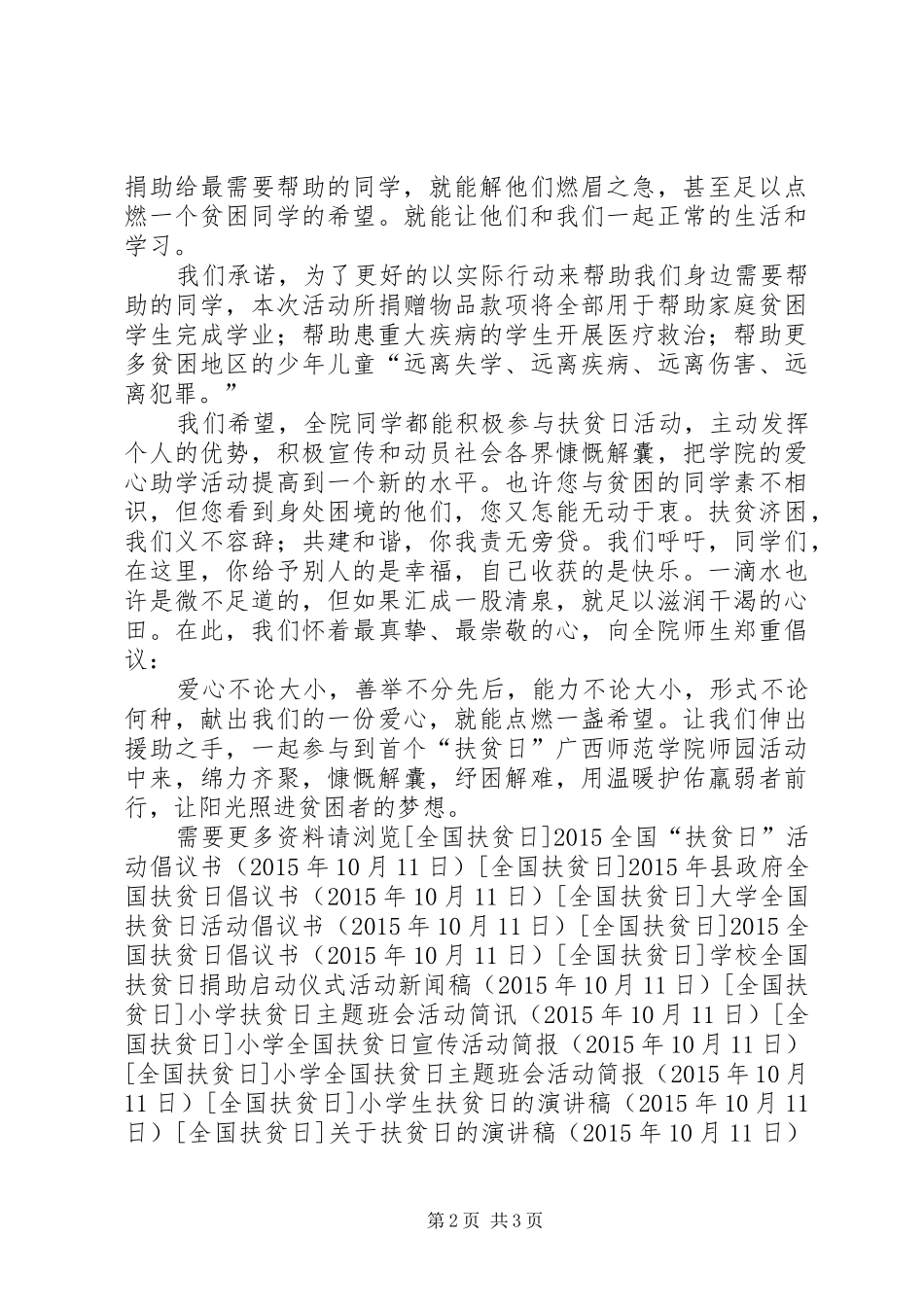 学校全国扶贫日活动倡议书范文_第2页
