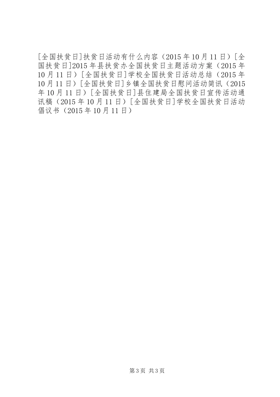 学校全国扶贫日活动倡议书范文_第3页