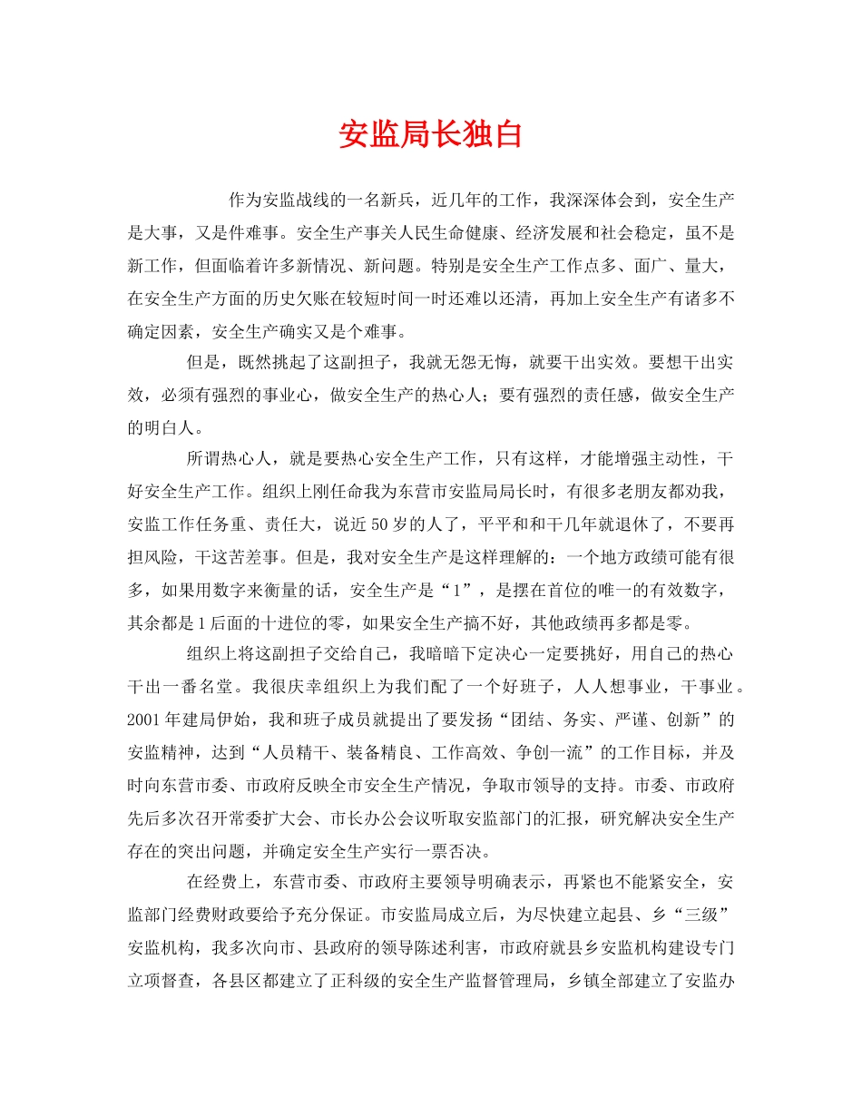 《安全管理文档》之安监局长独白 _第1页