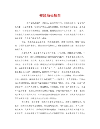 《安全管理文档》之安监局长独白 