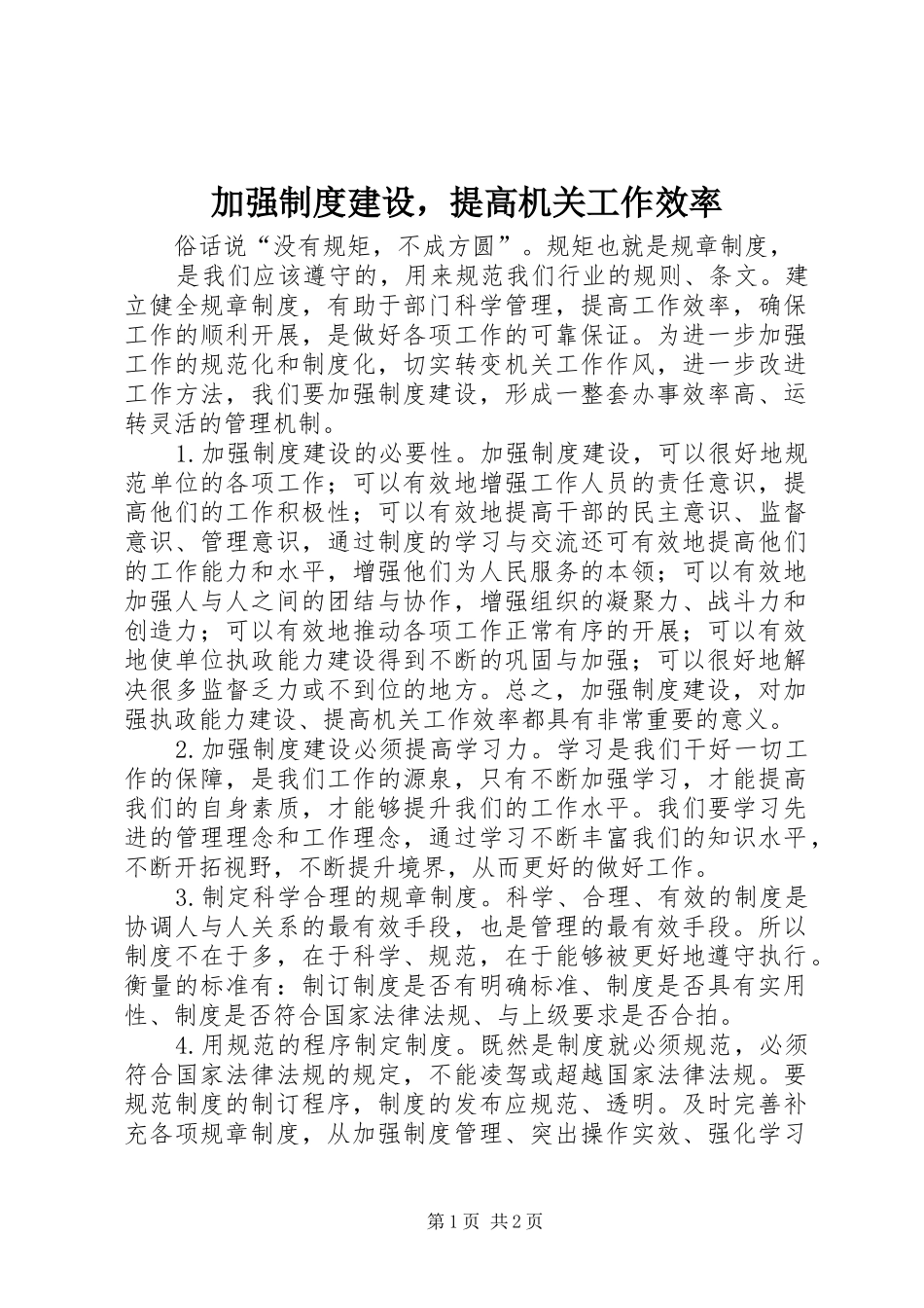 加强规章制度建设，提高机关工作效率_第1页