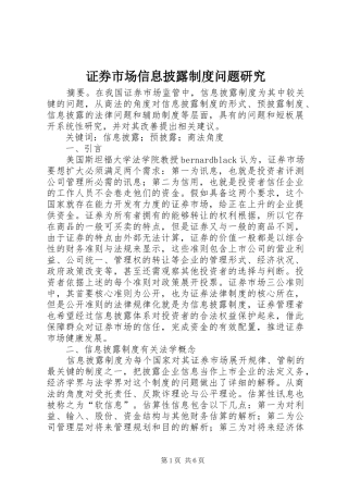 证券市场信息披露规章制度问题研究