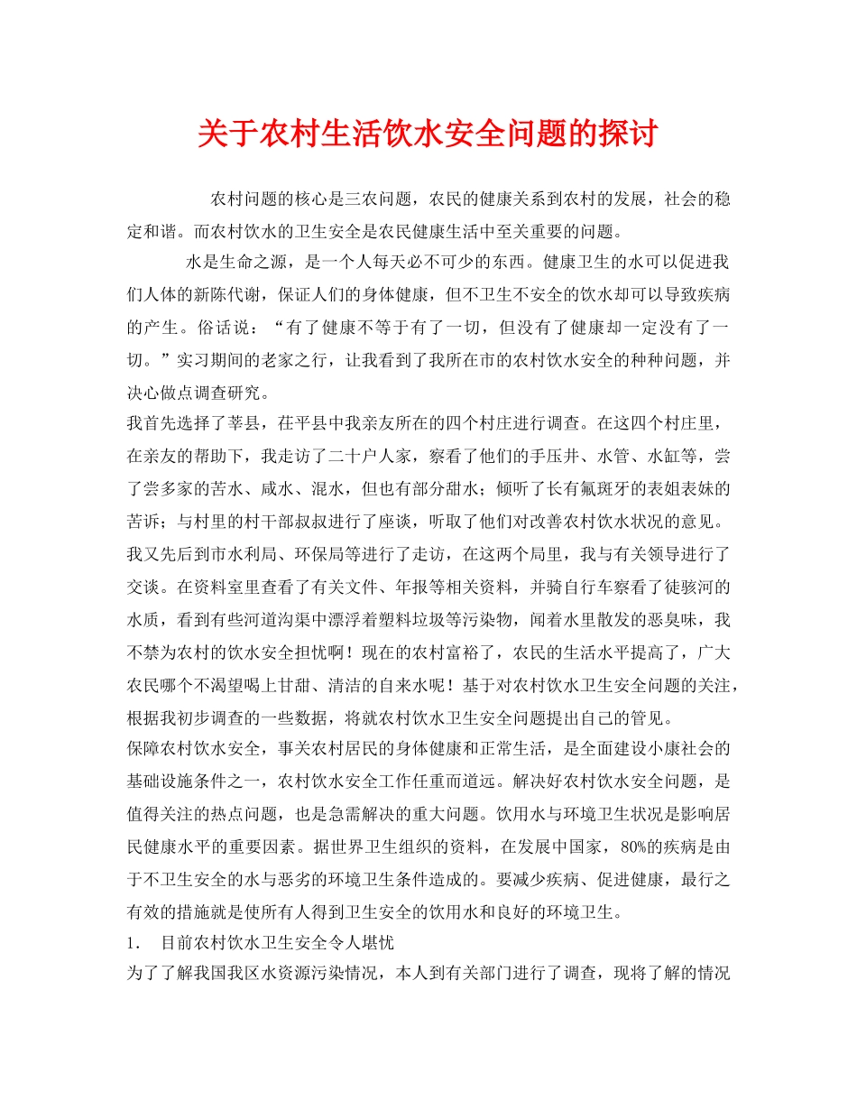 《安全管理论文》之关于农村生活饮水安全问题的探讨 _第1页