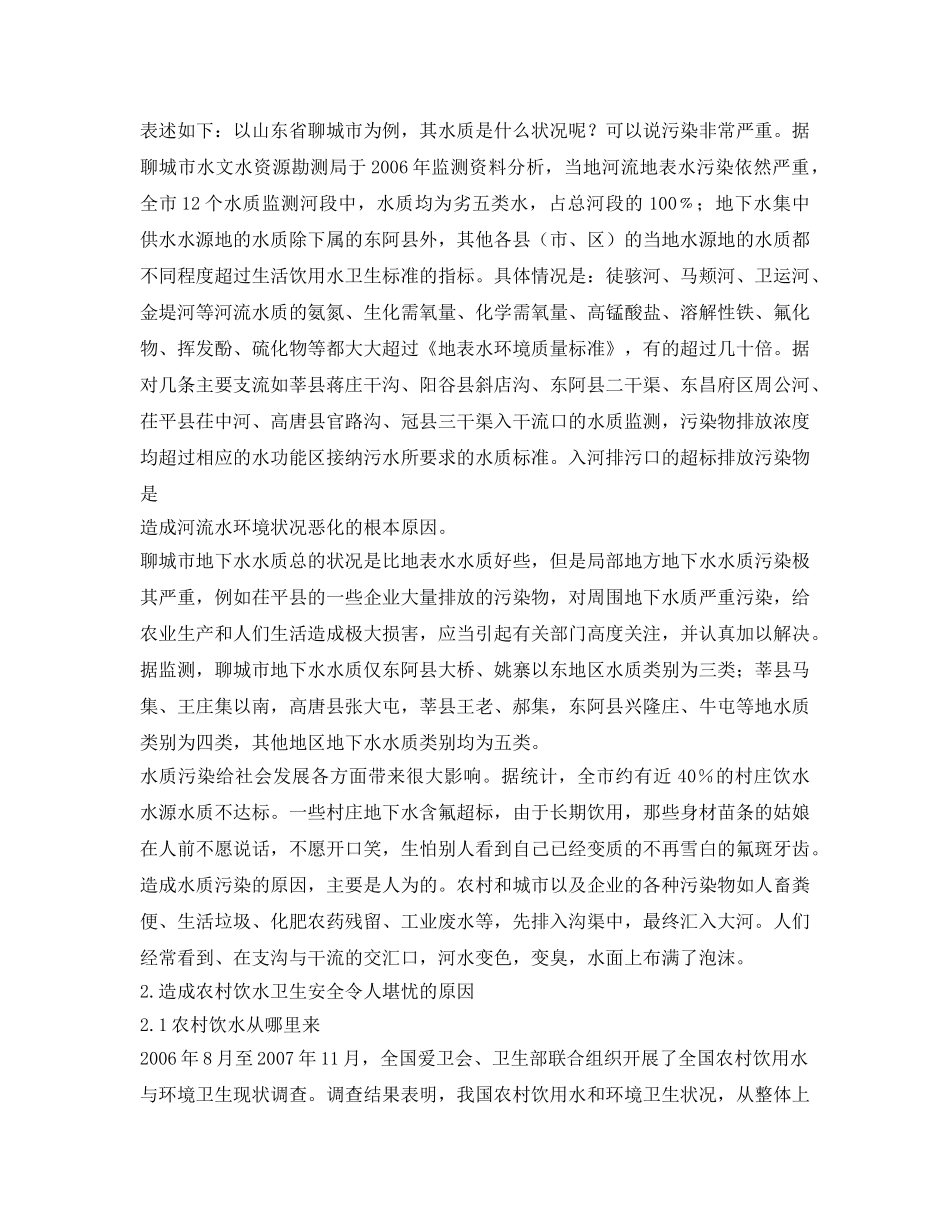 《安全管理论文》之关于农村生活饮水安全问题的探讨 _第2页