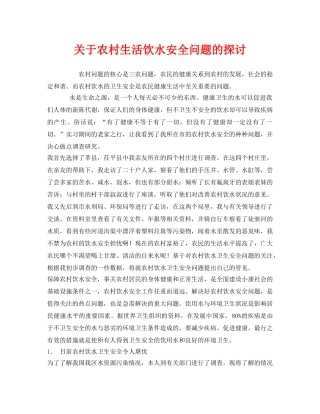 《安全管理论文》之关于农村生活饮水安全问题的探讨 