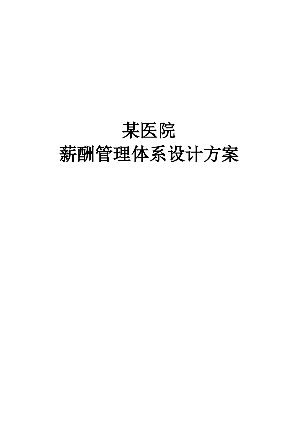 某医院薪酬管理体系设计方案_第1页