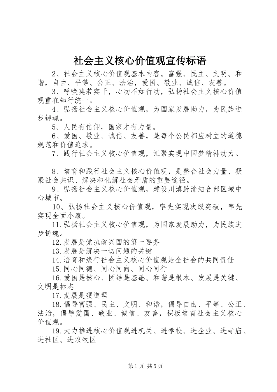 社会主义核心价值观宣传标语大全_第1页