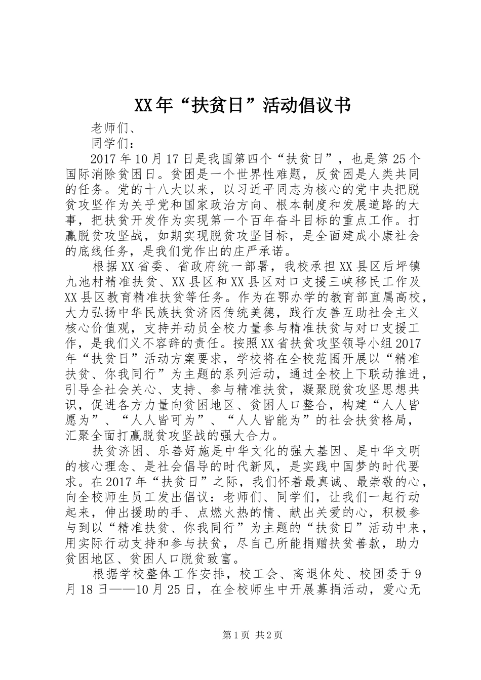 XX年“扶贫日”活动倡议书范文 (2)_第1页