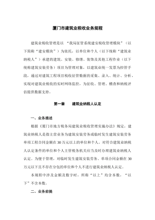 厦门市建筑业税收业务规程