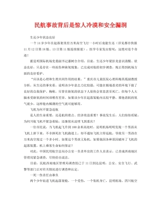 《安全管理》之民航事故背后是惊人冷漠和安全漏洞 