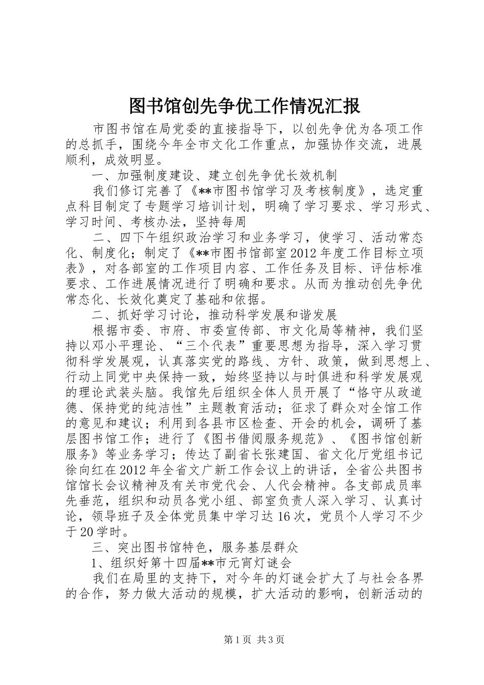 图书馆创先争优工作情况汇报 _第1页