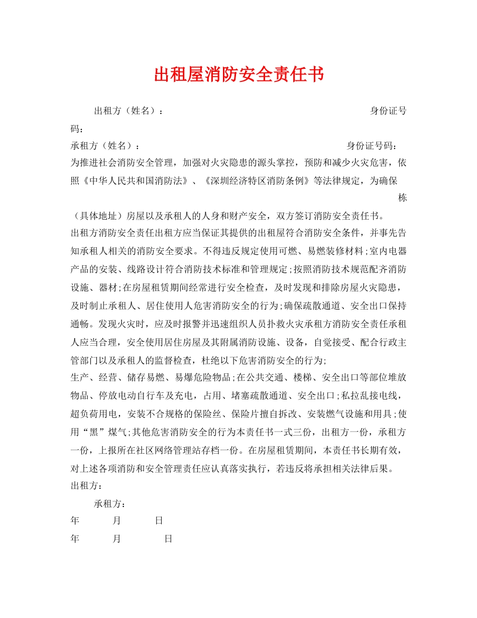 《安全管理文档》之出租屋消防安全责任书 _第1页