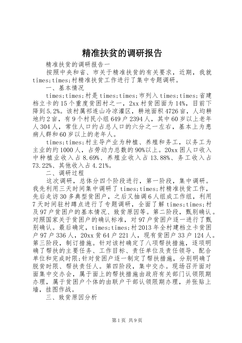 精准扶贫的调研报告 _第1页