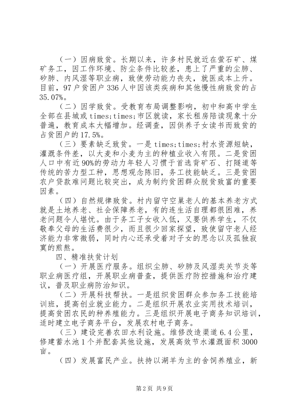 精准扶贫的调研报告 _第2页