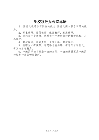 学校领导办公室标语集锦