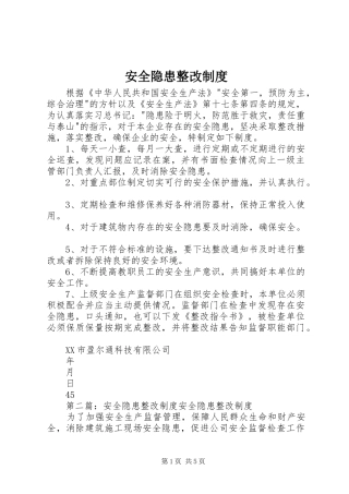 安全隐患整改规章制度细则 (2)