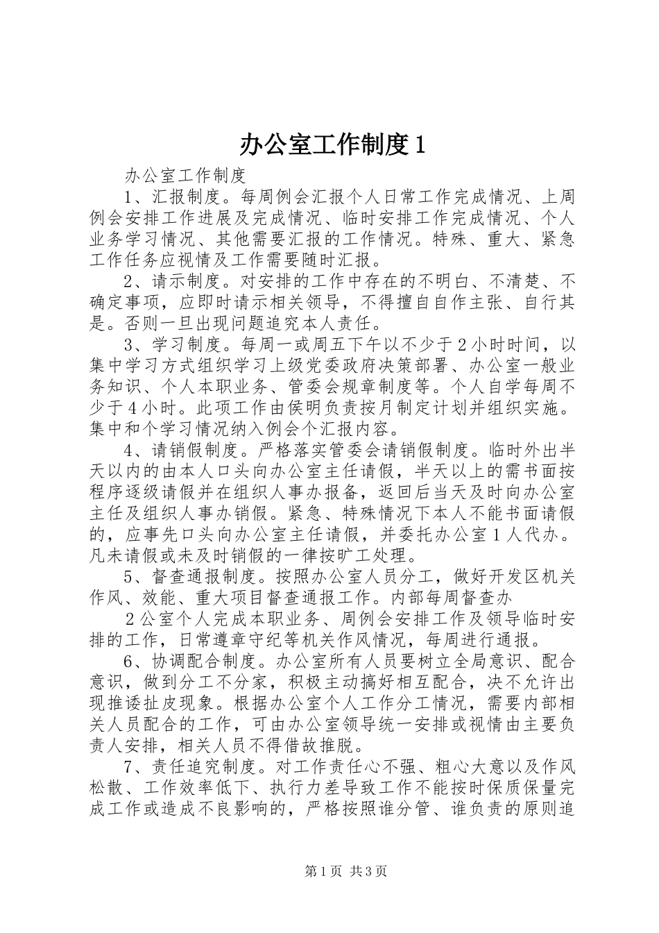 办公室工作规章制度1_第1页
