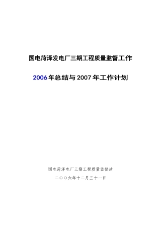 电厂工程质量监督工作及计划