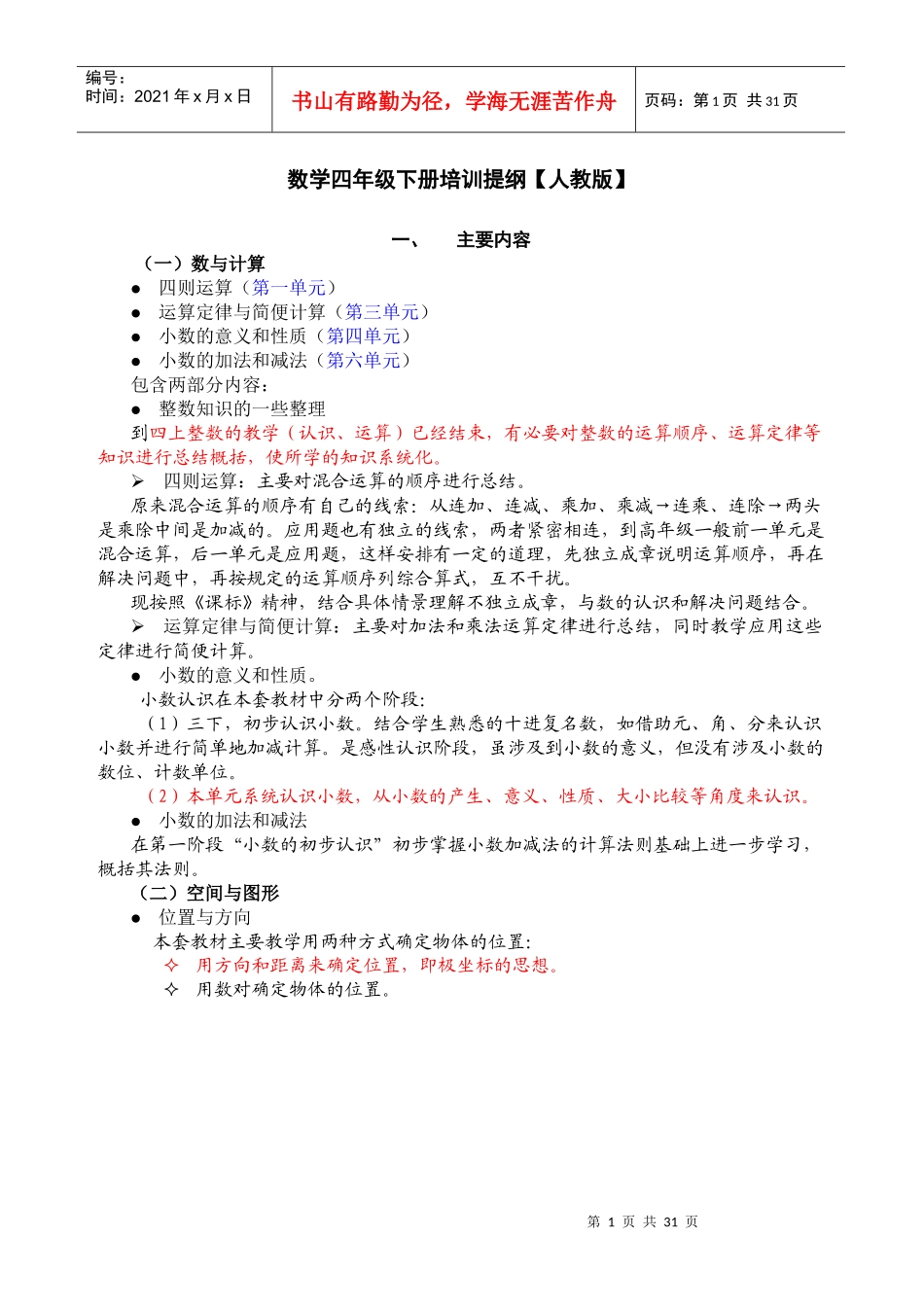 数学四年级下册培训提纲【人教版】_第1页
